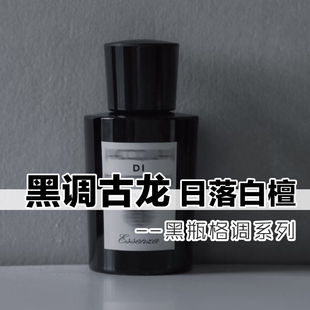 黑瓶格调帕家正品黑调古龙日落白檀香水小样男女士木质香高级小众