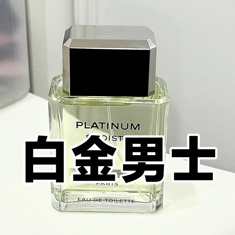 轻奢商务香正品白金男士香水小众