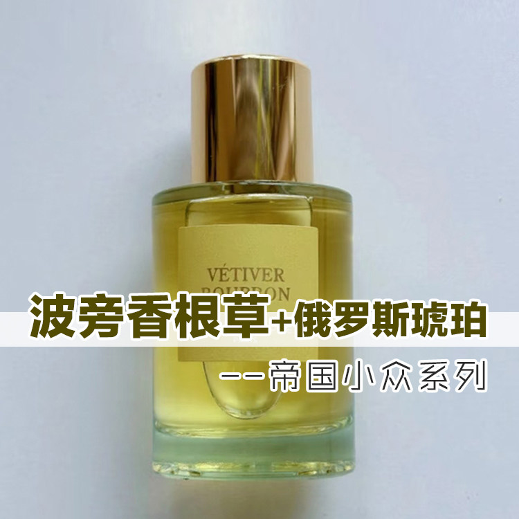 清新正品帝国香波旁香根草香水