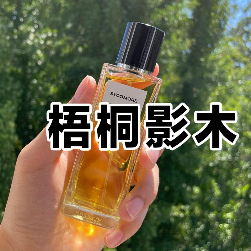 高级小众小香家正品梧桐影木香水