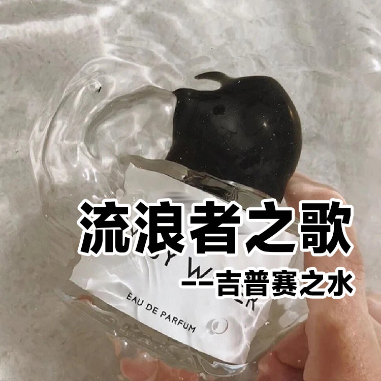 温暖木质香正品流浪者之歌香水
