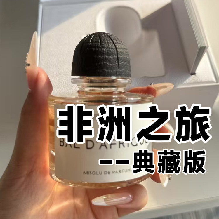 木质花香馥郁典藏版非洲之旅香水