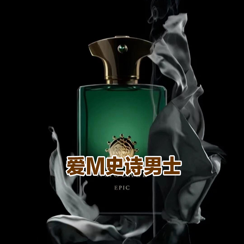 气势恢宏小众香正品史诗男士香水
