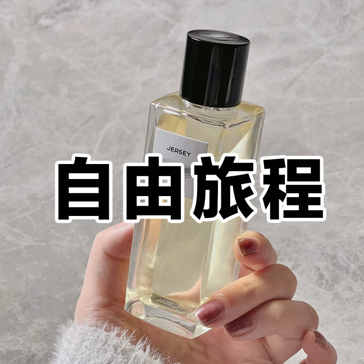 珍藏系列正品自由旅程香水小众
