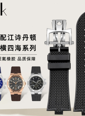 适配vc江诗丹顿纵横四海 47040 47450 49150蓝色凸口氟橡胶表带男