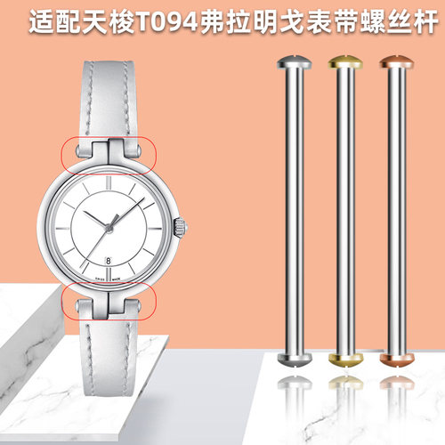 vck适配天梭T094表带连接螺丝杆