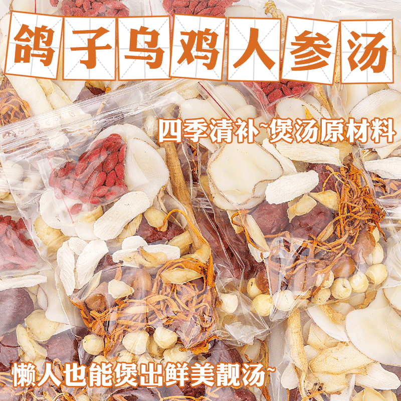 煲汤材料包食材广东靓汤清补凉炖鸽子汤鸡汤药膳煲汤补品材料汤包