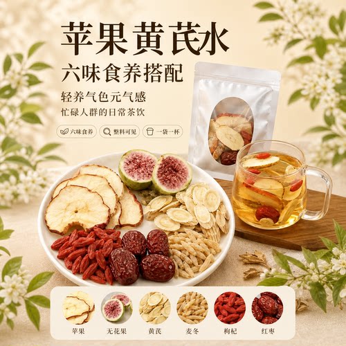 小红书同款20克苹果黄芪无花果水