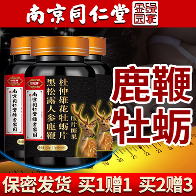 男用持久人参鹿鞭片滋补品黑松露保健正品男性养生南京同仁堂