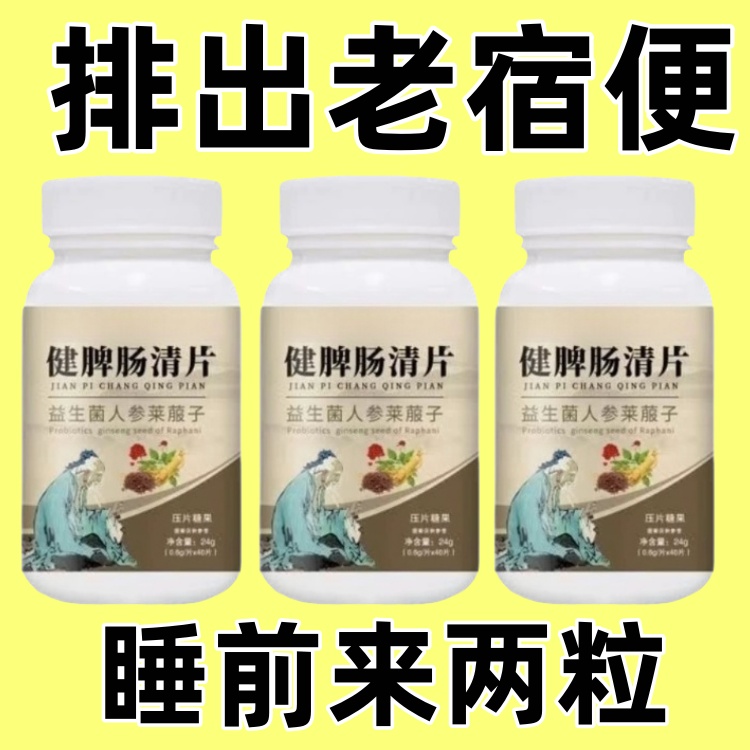 益生菌人参莱菔子片大便干燥排便困难便秘中老年儿童脾胃调理肠胃