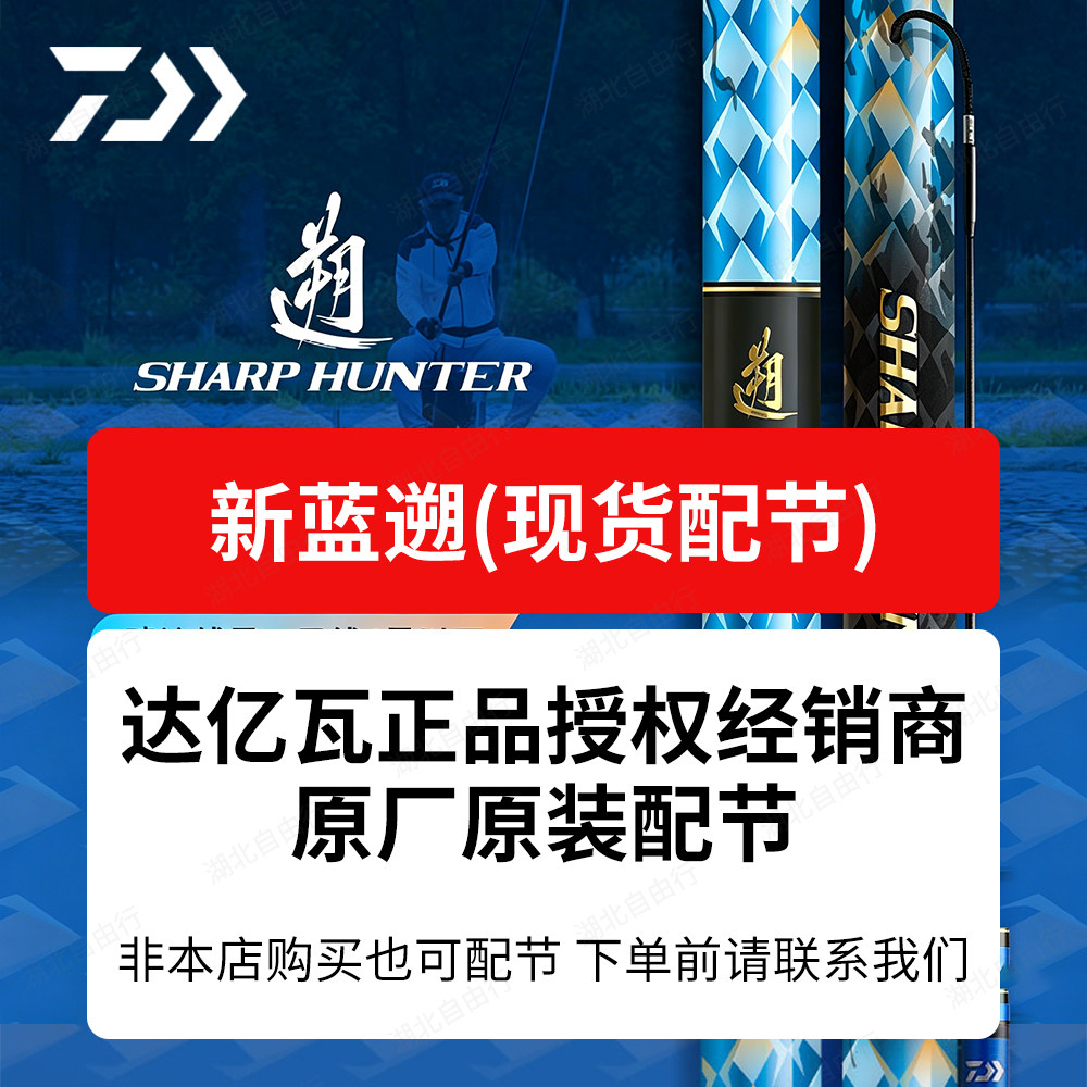 DAIWA/达亿瓦25款蓝遡SHARPHUNTER大物竿现货配节 拍前联系我们