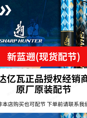 DAIWA/达亿瓦25款蓝遡SHARPHUNTER大物竿现货配节 拍前联系我们