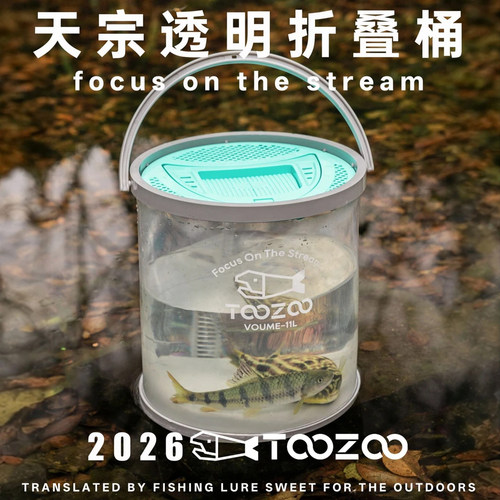 TOOZOO天宗路亚溪流折叠便携鱼桶