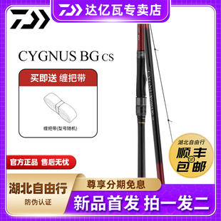 DAIWA/达亿瓦24款CYGNUS BG CS矶钓竿斜导环手海两用竿远投滑漂杆