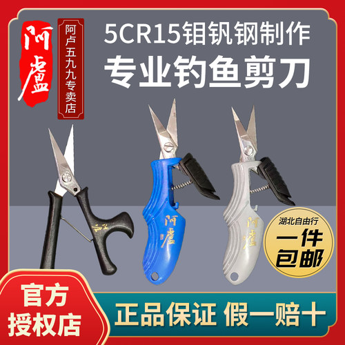 阿卢钓鱼剪刀5CR15钼钒钢材质