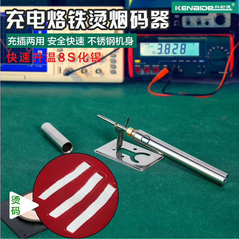 充电烙铁去烟码刮擦烫烟码神器