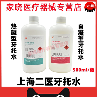 牙科材料上海二医造牙水自凝 热凝牙托水500ml 齿科基托水 新世纪