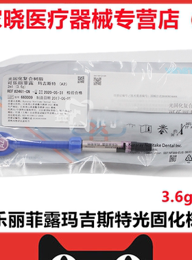 牙科材料MEDENTAL 口腔 可乐丽菲露/kuraray 玛吉斯特光固化树脂