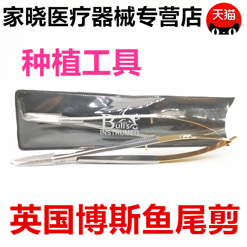 博斯种植鱼尾剪 手术器械 金柄剪刀 口腔齿科材料 包邮