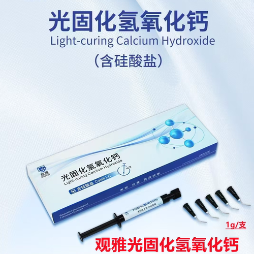 牙科口腔材料氢氧化钙光固化