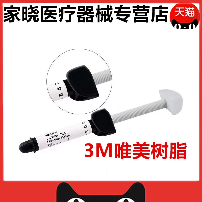 3M牙科材料光固化树脂 3M唯美光固化树脂 前牙美学光固化复合树脂