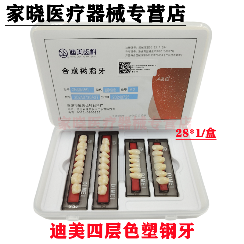 牙科 塑钢牙 迪美塑钢牙迪美四层色树脂合成牙塑钢牙耐磨齿科义齿