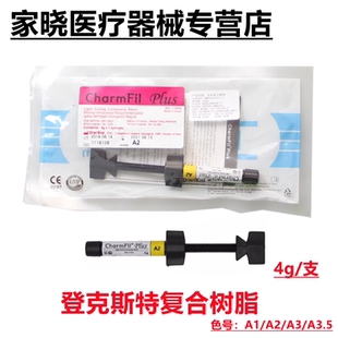 牙科材料 光固化树脂 登克斯特光固化树脂登克斯特光固化复合树脂