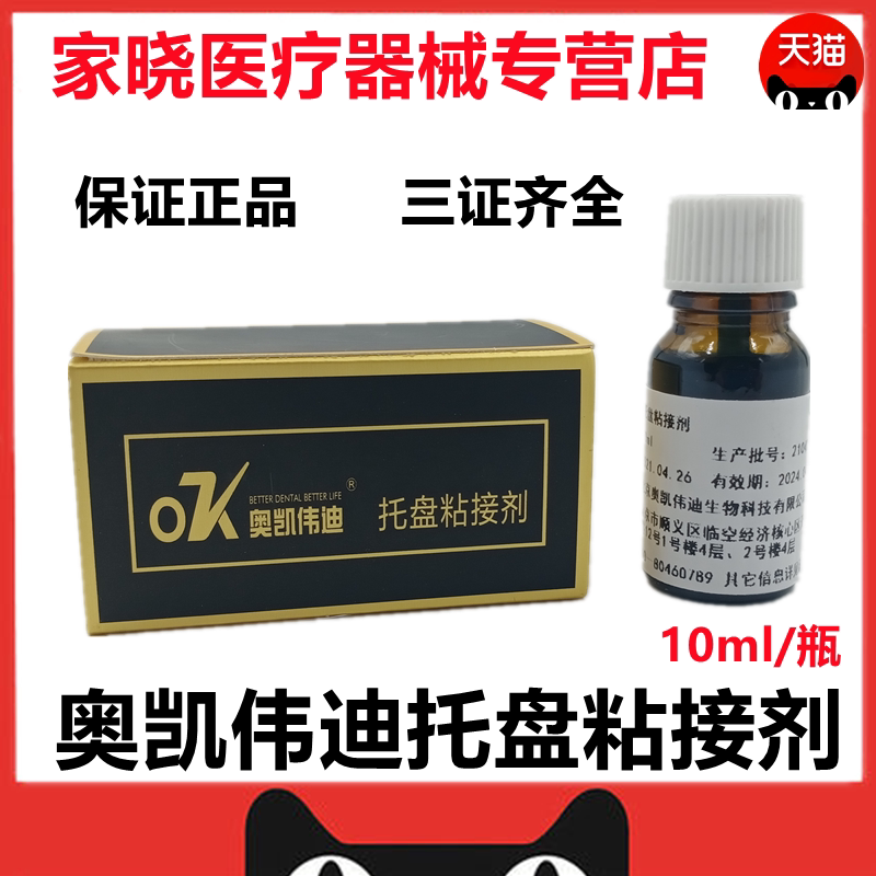 口腔材料奥凯伟迪托盘粘接剂粘结剂牙科托盘粘接剂10ml促销包邮