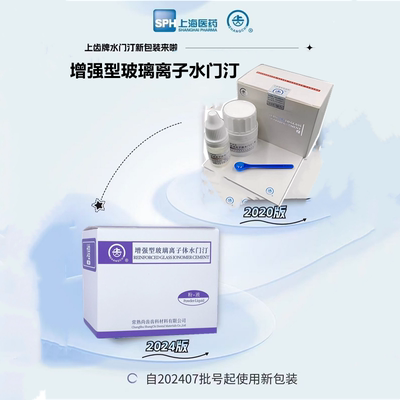 牙科材料上齿普通玻璃离常熟尚齿玻璃离子上海增强玻璃离子水门汀