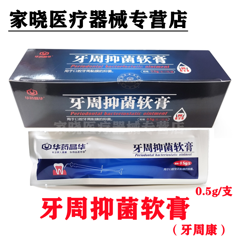 牙科材料 牙周康 华药晶华牙周抑菌凝胶 牙周抑菌软膏 0.5g一支