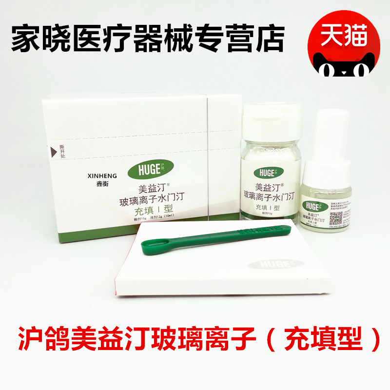 牙科口腔材料玻璃离子水门汀