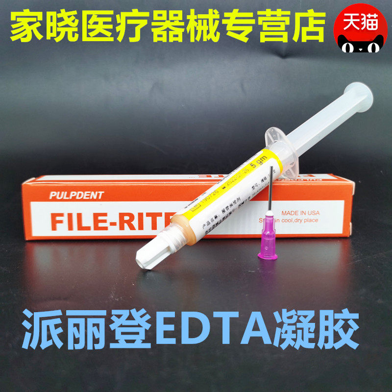 牙科口腔根管润滑剂 派丽登EDTA凝胶 根管润滑剂 牙科材料 单支装