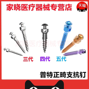 牙科材料 支抗钉 普特 三代五代 彩色支抗钉 齿科 口腔种植工具