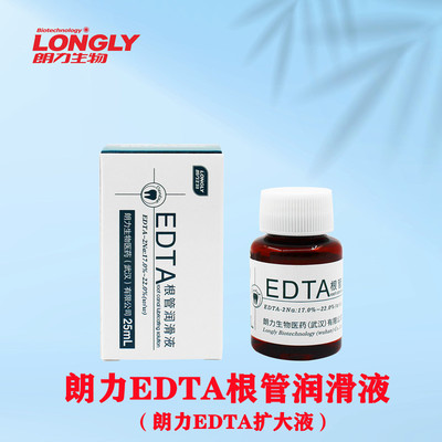 牙科材料 EDTA溶液 牙科 口腔 朗力 根管 润滑液 扩大液 25ml正品
