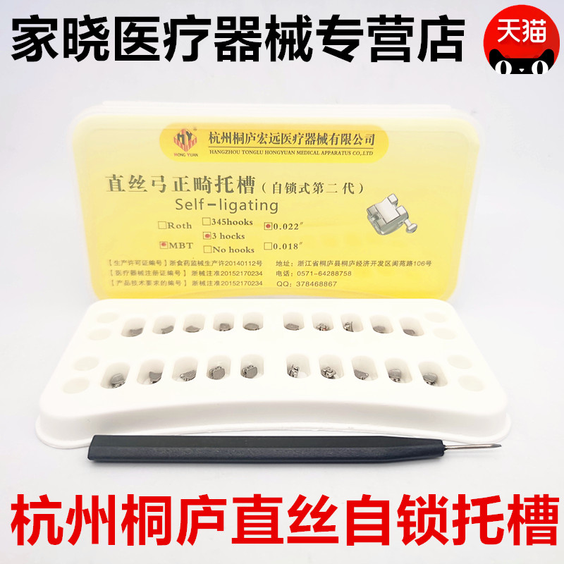 牙科材料杭州桐庐直丝弓自锁托槽 直丝弓网底自锁二代托槽直丝MBT