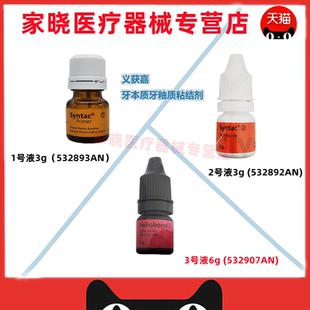 口腔科义获嘉牙本质牙釉质粘结剂 Heliobond粘结剂冠桥修复粘结