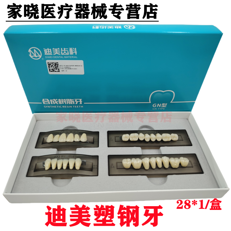 牙科塑钢牙迪美塑钢牙树脂合成牙迪美塑钢牙多层色塑钢牙耐磨齿科