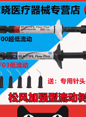 松风流体树脂 牙科 光固化复合材料 F00 F03 加强型 超低流动树脂