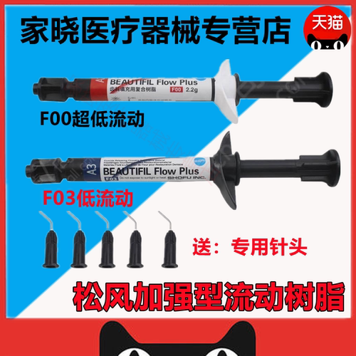松风流体树脂牙科光固化复合材料