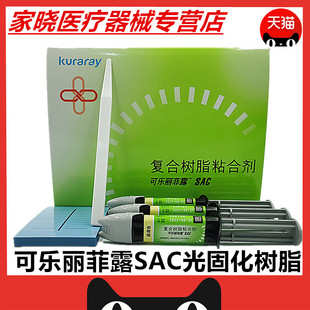 牙科可乐丽菲露SAC双固化树脂 可乐丽双固化树脂 全瓷牙粘接树脂