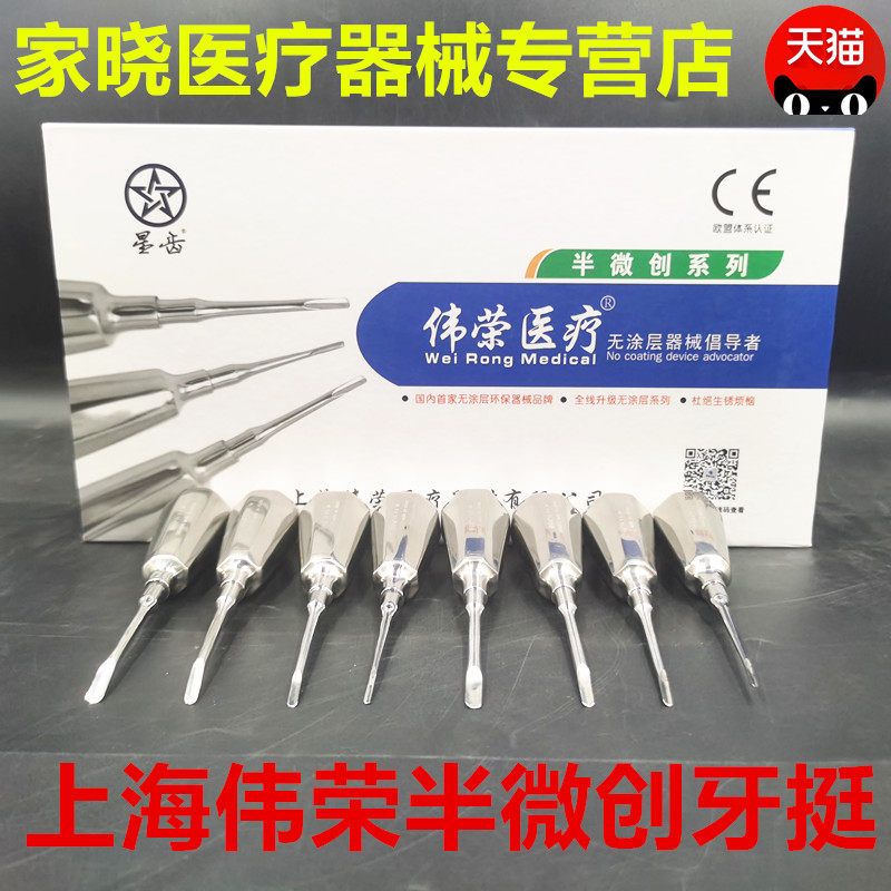 牙科工具正品伟荣无涂层半微创牙挺8*1套装不锈钢口腔材料器械