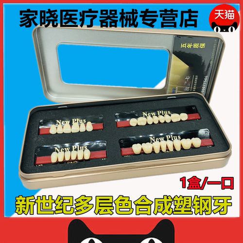 牙科新世纪新世纪树脂牙