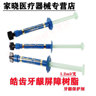 牙科材料 光固化牙龈屏障树脂 美白牙齿邻牙保护牙龈保护剂