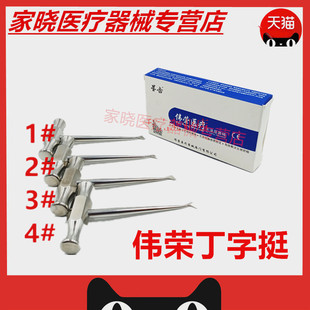 牙科微创不锈钢拔牙挺子上海康桥套装丁字挺直弯钉子挺伟荣正品