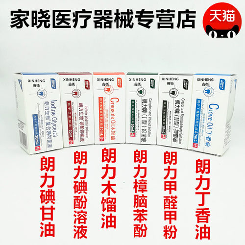 牙科口腔朗力碘酚溶液甲醛甲酚FC木榴油樟脑苯酚CP丁香油碘甘油
