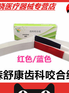 牙科材料口腔用濮阳舒康咬合纸复印纸红色蓝色双面 一盒10本200张