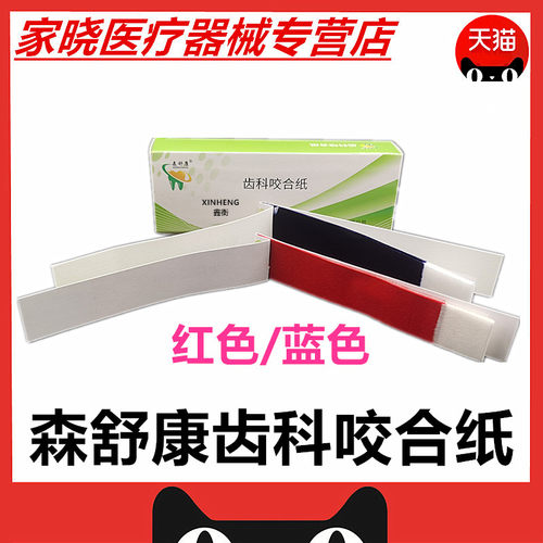 牙科材料口腔用濮阳舒康咬合纸复印纸红色蓝色双面 一盒10本200张