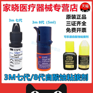 牙科材料 3M通用粘接剂八代粘接剂5ml3M8代粘接剂 美白贴面瓷贴面