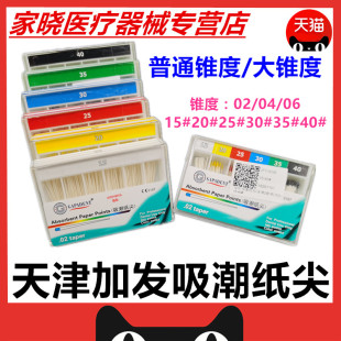 牙科材料天津加发吸潮纸尖牙胶尖04锥度06锥度加发大锥度吸潮纸尖