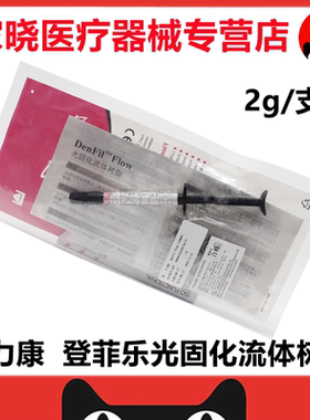 牙科材料 登菲乐DenFil光固化树脂DenFil Flow流体树脂MEDENTAL